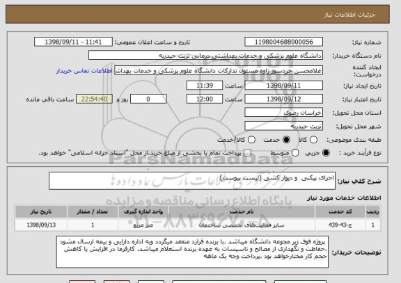 استعلام اجرای پیکنی  و دیوار کشی (لیست پیوست)
