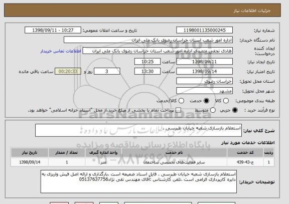 استعلام استعلام بازسازی شعبه خیابان طبرسی .   