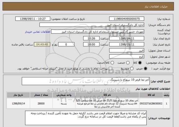 استعلام آجر نما قرمز 10 سوراخ با شیرینگ