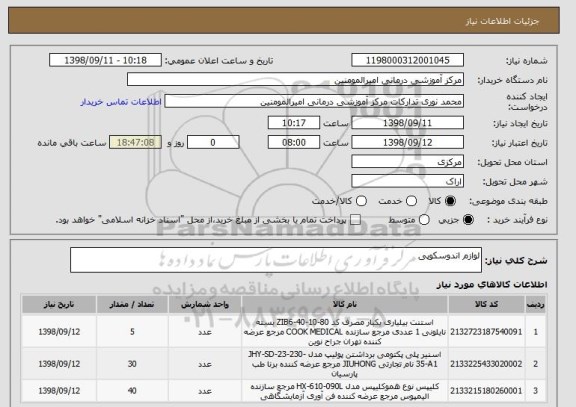 استعلام لوازم اندوسکوپی