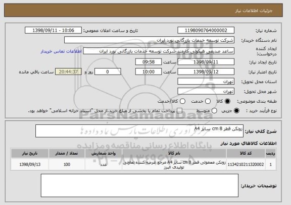 استعلام زونکن قطر 8 cm سایز A4 