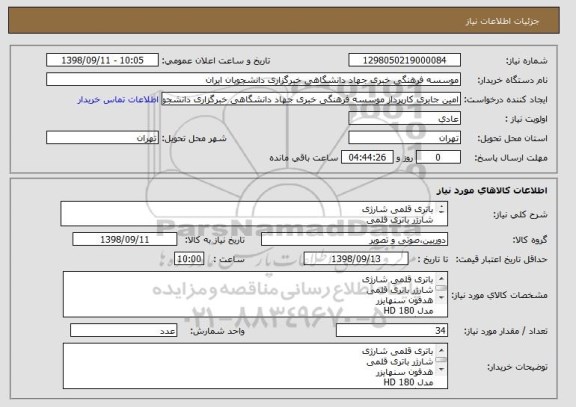 استعلام باتری قلمی شارژی
شارژر باتری قلمی
هدفون سنهایزر
مدل HD 180
دستگاه ضبط صدا
SONY ICD-SX2000
دوربین تصویربرداری مدل Osmo Pocket
