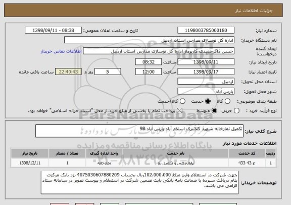 استعلام تکمیل نمازخانه شهید کلانتری اسلام آباد پارس آباد 98