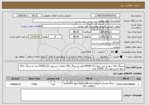 استعلام سرنگ 2cc سها با سر سوزن 23 45000 عدد و سرنگ 5cc سها با سرسوزن 22 20000 عدد و سرنگ 10cc سها باسرسوزن 21  12000 عدد 