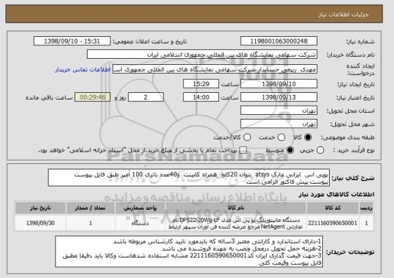 استعلام یوپی اس  ایرانی مارک atsys  بتوان 20کاوا  همراه کابینت  و40عدد باتری 100 آمپر طبق فایل پیوست
پیوست پیش فاکتور الزامی است