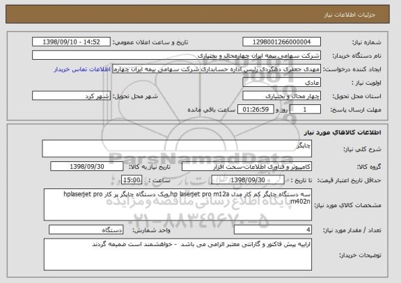 استعلام چاپگر 