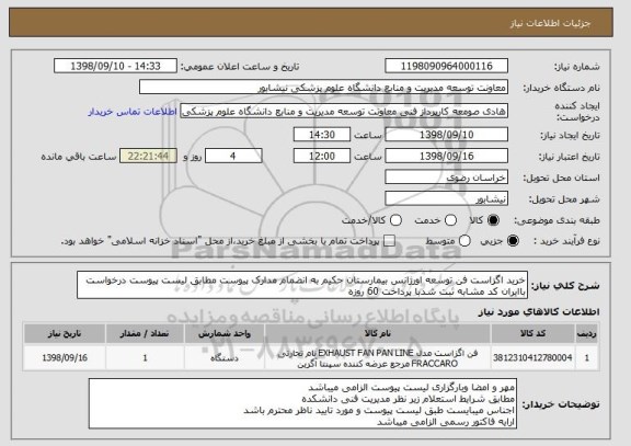 استعلام خرید اگزاست فن توسعه اورژانس بیمارستان حکیم به انضمام مدارک پیوست مطابق لیست پیوست درخواست باایران کد مشابه ثبت شدبا پرداخت 60 روزه
