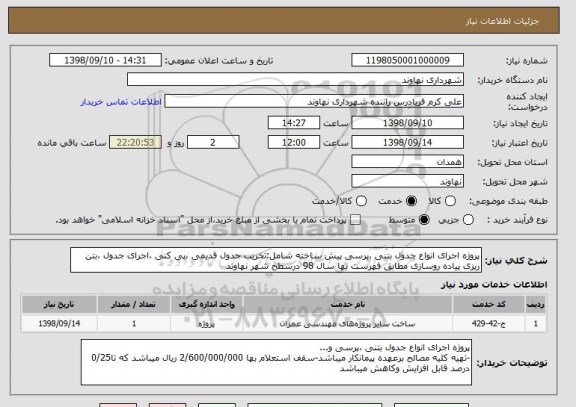 استعلام پروژه اجرای انواع جدول بتنی ،پرسی پیش ساخته شامل:تخریب جدول قدیمی ،پی کنی ،اجرای جدول ،بتن ریزی پیاده روسازی مطابق فهرست بها سال 98 درسطح شهر نهاوند