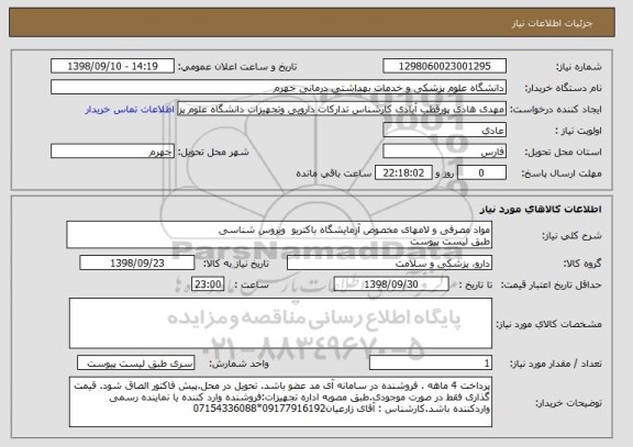استعلام مواد مصرفی و لامهای مخصوص آزمایشگاه باکتریو  ویروس شناسی
طبق لیست پیوست