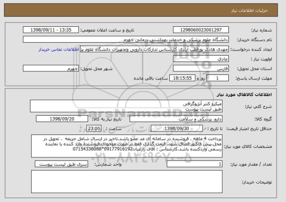 استعلام میکرو کتتر آنژیوگرافی
طبق لیست پیوست