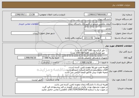 استعلام میز کرکسیون 180*120 (6 عدد)
میز نقشه کشی 120*80 (100 عدد)
میزها باید در محل دانشگاه نصب گردد و تحویل داده شود