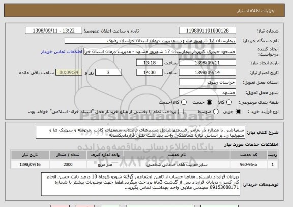 استعلام سمپاشی با مصالح در تمامی قسمتهاشامل مسیرهای فاضلاب.سقفهای کاذب .محوطه و سپتیک ها و منهولها و...بر اساس نیازبا هماهنگی واحد بهداشت طبق قراردادیکساله