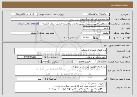 استعلام پودر کنترل خونریزی (ریسپاندر)