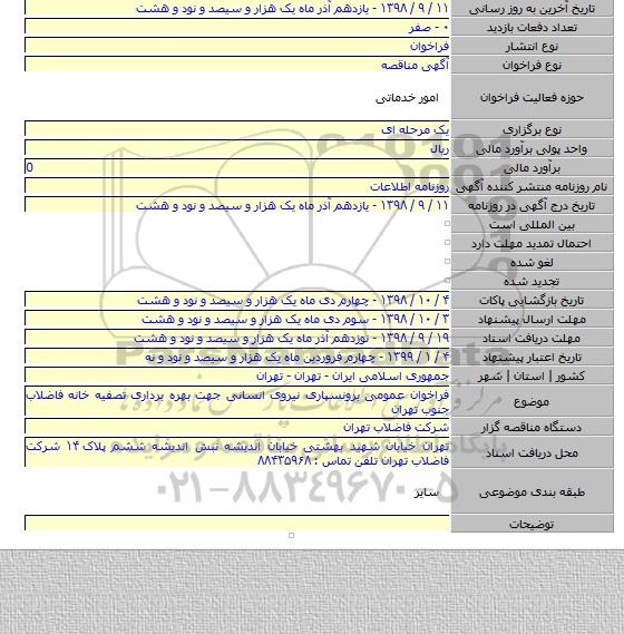 فراخوان عمومی برونسپاری نیروی انسانی جهت بهره برداری تصفیه خانه فاضلاب جنوب تهران