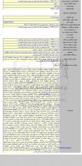 تهیه ، حمل ، نصب و راه اندازی اسکوربرد سالن دو و میدانی اردبیل» «تجدید مناقصه