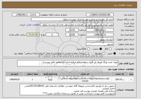 استعلام تهیه ،نصب ورنگ آمیزی پل فلزی درراهدارخانه مرکزی اداره کل(مطابق فایل پیوست)