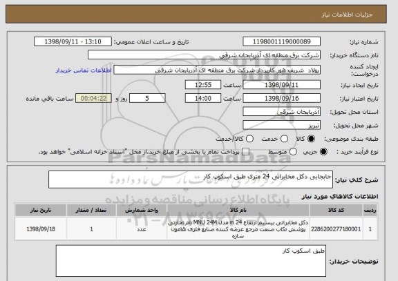 استعلام جابجایی دکل مخابراتی 24 متری طبق اسکوپ کار