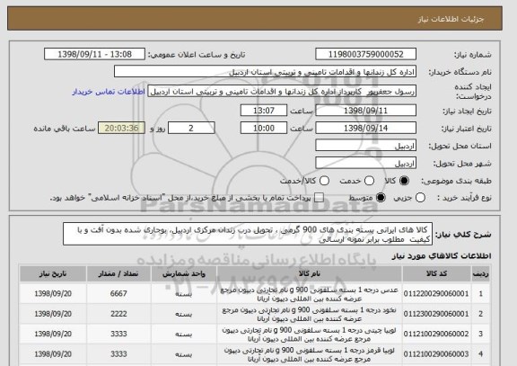 استعلام  کالا های ایرانی بسته بندی های 900 گرمی ، تحویل درب زندان مرکزی اردبیل، بوجاری شده بدون آفت و با کیفیت  مطلوب برابر نمونه ارسالی