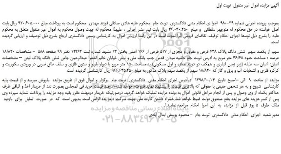 مزایده، مزایده فروش 18/820 سهم از یکصد سهم شش دانگ پلاک 638 فرعی و مفروز و مجزی از 517 فرعی از 166 اصلی