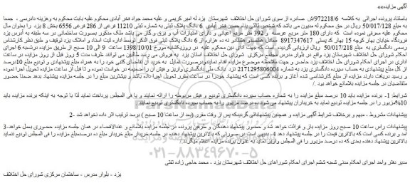 مزایده، مزایده فروش 6 دانگ پلاک ثبتی به شماره ثبتی 11210 فرعی از 286 فرعی 6556