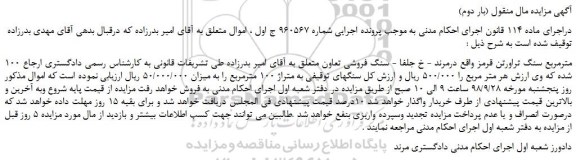 مزایده، مزایده فروش 100 مترمربع سنگ تراورتن قرمز (بار دوم)