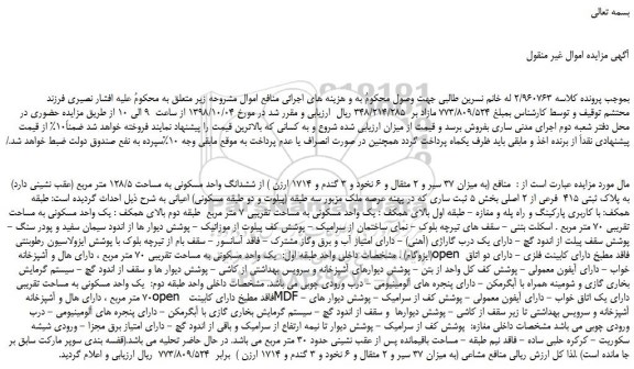 مزایده، مزایده فروش منافع (به میزان 37 سیر و 2 مثقال و 6 نخود و 3 گندم و 1714 ارزن ) از ششدانگ واحد مسکونی به مساحت 128/5 متر مربع 