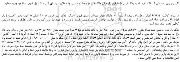 مزایده، مـزایـده فروش 6  دانگ باغ مشاع به پلاک ثبتی 1027 فرعی از اصلی 177