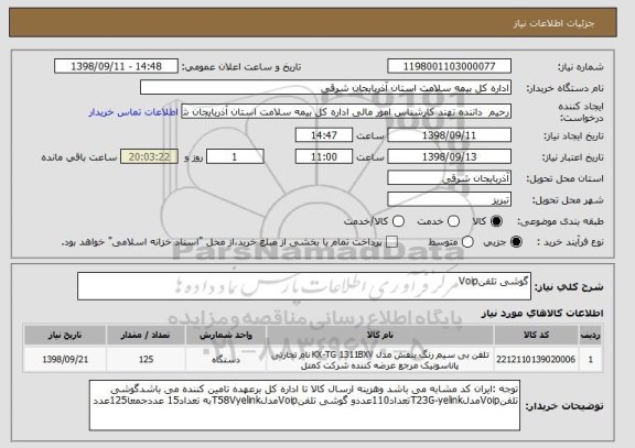 استعلام گوشی تلفنVoip