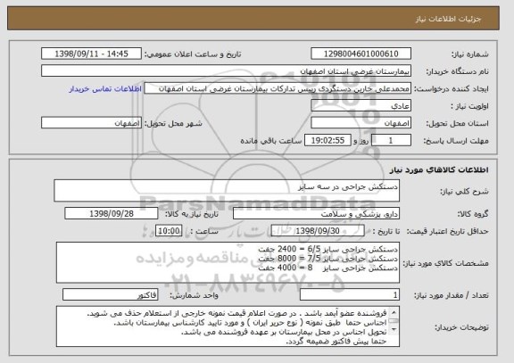 استعلام دستکش جراحی در سه سایز