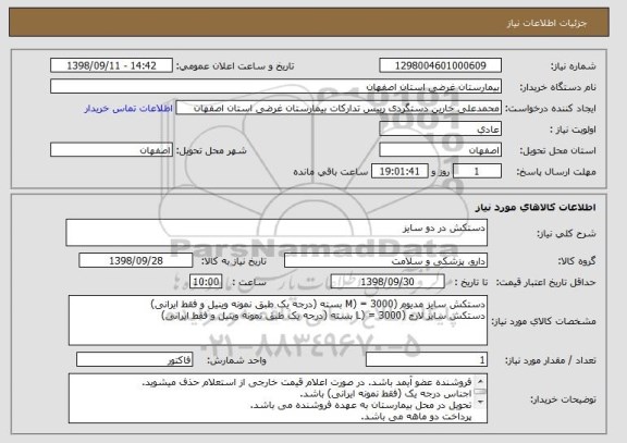 استعلام دستکش در دو سایز