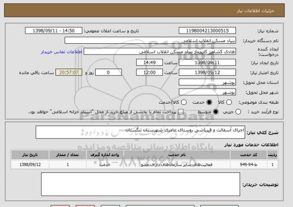 استعلام اجرای آسفالت و قیرپاشی روستای عامری شهرستان تنگستان 