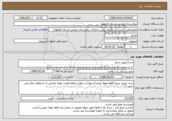 استعلام ست تزریق سرم  