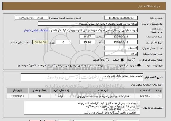 استعلام تولید و پخش برنامه های تلویزیونی