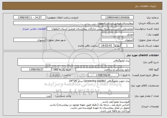 استعلام پدل ماموگرافی