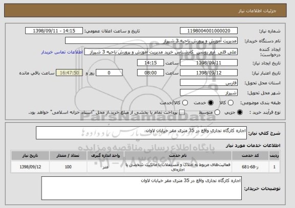 استعلام اجاره کارگاه نجاری واقع در 35 متری مقر خیابان لاوان