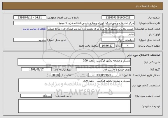 استعلام دیسک و صفحه تراکتور فرگوسن  جفت 399  