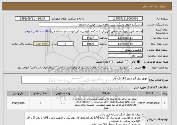 استعلام موتور برق گاز مایع LPG تک فاز