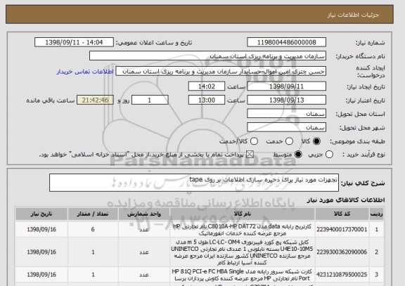 استعلام تجهزات مورد نیاز برای ذخیره سازی اطلاعات بر روی tape