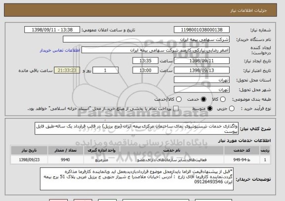 استعلام واگذاری خدمات شستوشوی نمای ساختمان مرکزی بیمه ایران (برج برزیل) در قالب قرارداد یک ساله-طبق فایل پیوست