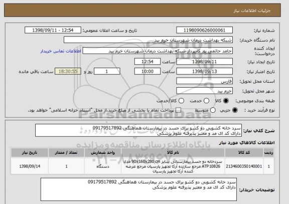 استعلام سرد خانه کشویی دو کشو برای جسد در بیمارستان هماهنگی 09179517892
دارای کد ای مد و معتبر پذیرفته علوم پزشکی 