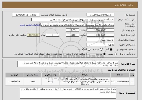 استعلام باند 5 سانتی دور بافته شده به تعداد 2000عددهزینه حمل با فروشنده مدت پرداخت 6 ماهه میباشد در سایت ایمد باشد