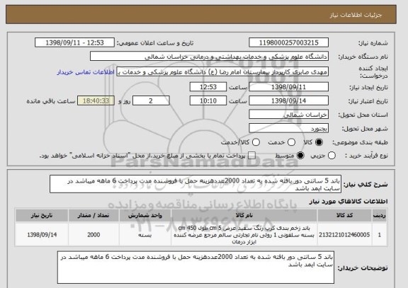 استعلام باند 5 سانتی دور بافته شده به تعداد 2000عددهزینه حمل با فروشنده مدت پرداخت 6 ماهه میباشد در سایت ایمد باشد