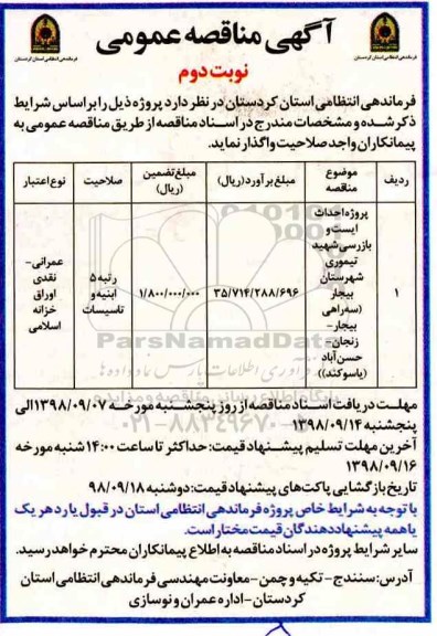 مناقصه, مناقصه پروژه احداث ایست و بازرسی  نوبت دوم 