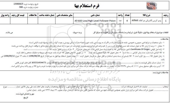 استعلام پمپ گریس الکتریکی دو کاناله Allfett