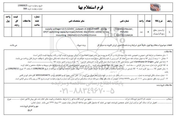 استعلام ترانسمیتر سطح سنج التراسونیک