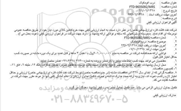مناقصه, مناقصه درب اتوماتیک