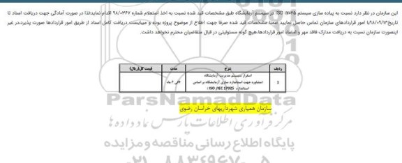 استعلام, استعلام  پیاده سازی سیستم ISO17025  در سیستم آزمایشگاه