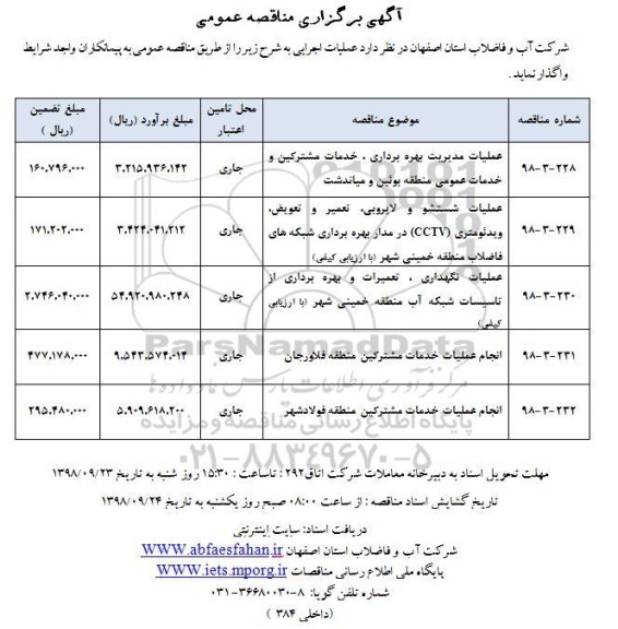 مناقصه عمومی , مناقصه  عملیات مدیریت بهره برداری ، خدمات مشترکین و خدمات عمومی و....