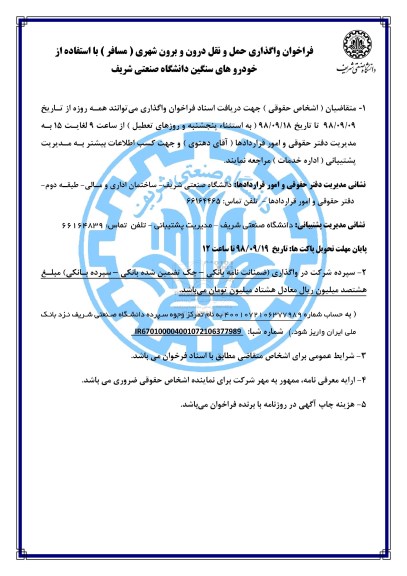 فراخوان ،فراخوان واگذاری حمل و نقل درون و برون