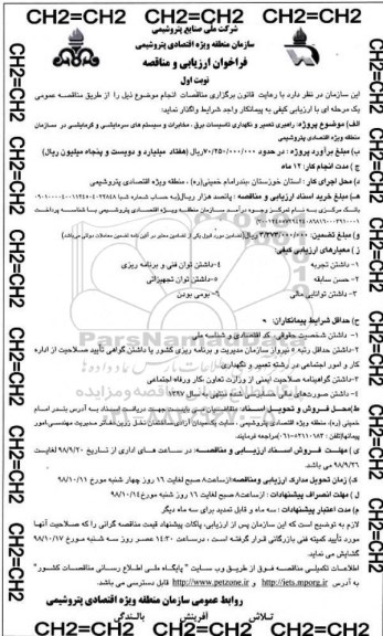 فراخوان ارزیابی و مناقصه , مناقصه راهبری تعمیر و نگهداری تاسیسات برق، مخابرات و سیستم های سرمایشی و گرمایشی 